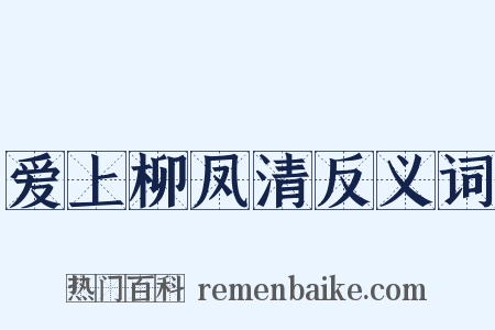 爱上柳凤清反义词是什么意思的图片